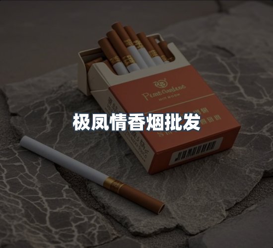 关于极凤情香烟批发