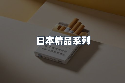 日本精品系列